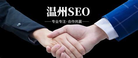 溫州SEO網(wǎng)絡(luò)推廣報(bào)價(jià)詳解 網(wǎng)站優(yōu)化、排名推廣與網(wǎng)頁設(shè)計(jì)一站式解析（2024年10月更新）