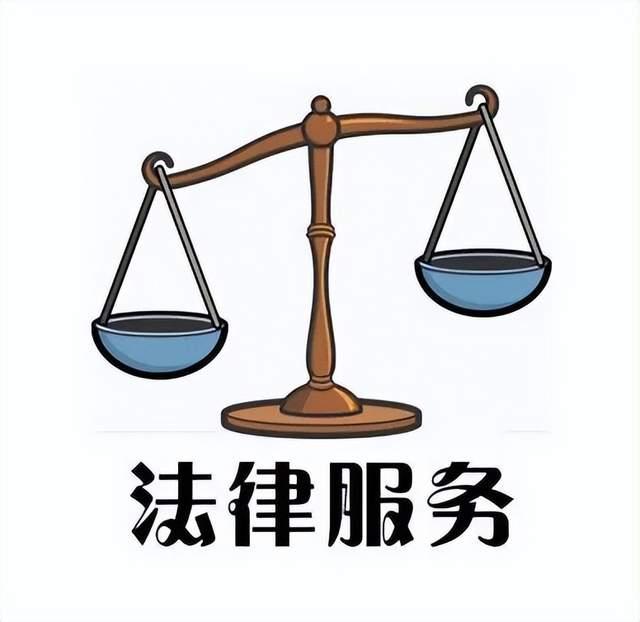法律咨詢公司“越界”提供訴訟代理服務，法院判決駁回其代理費訴請